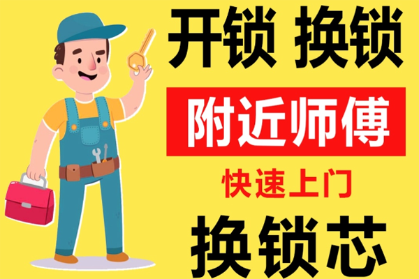 莆田附近师傅[开锁][换锁][修锁]24小时急速上门服务
